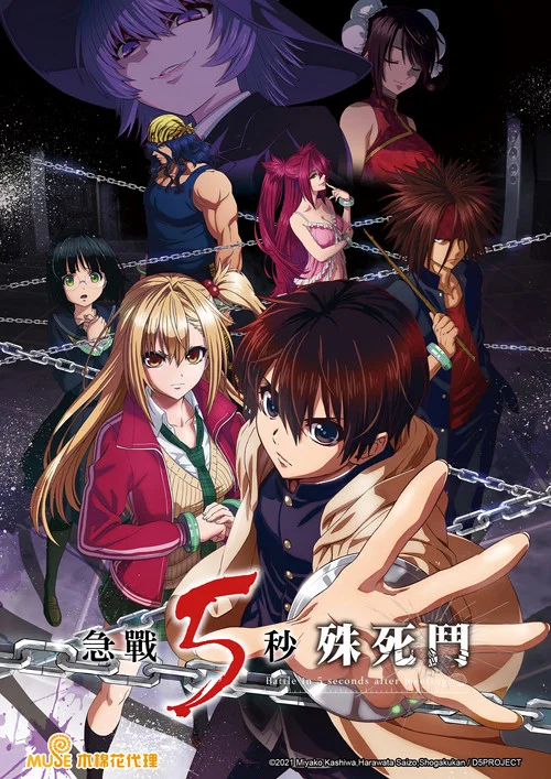 见面5秒开始战斗(2021)海报