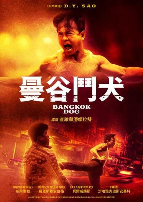 曼谷斗犬(2024)海报