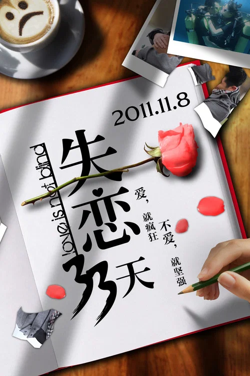 失恋33天剧照4