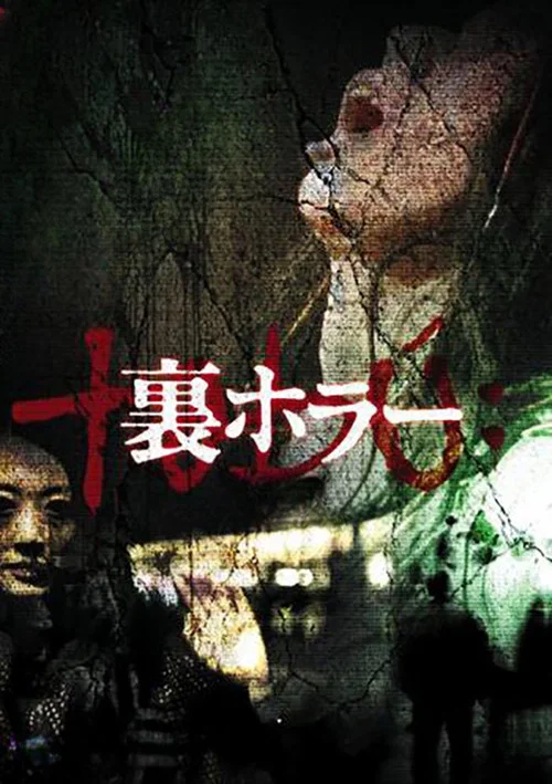 恐惧回返(2008)海报