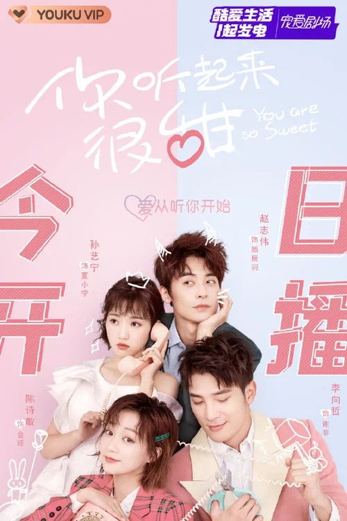 你听起来很甜剧照5