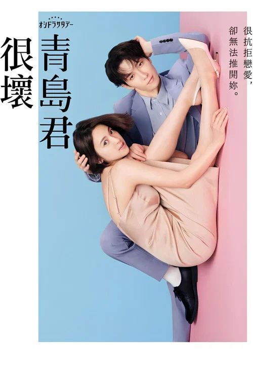 青岛君是坏心眼(2024)海报
