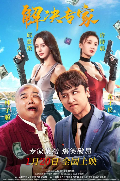 解决专家剧照2
