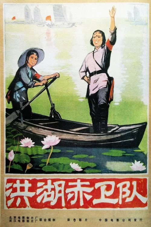 洪湖赤卫队剧照3