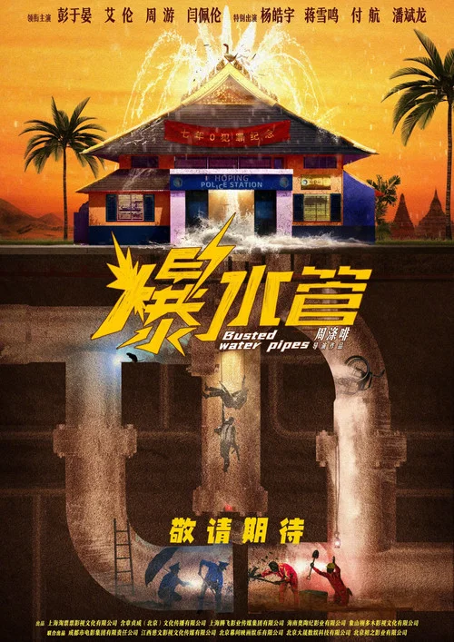爆水管剧照3
