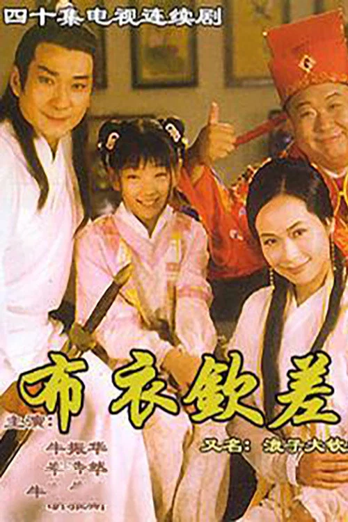 浪子大钦差(1998)海报