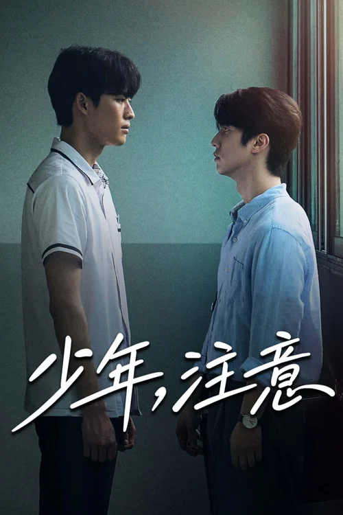 少年,注意剧照2