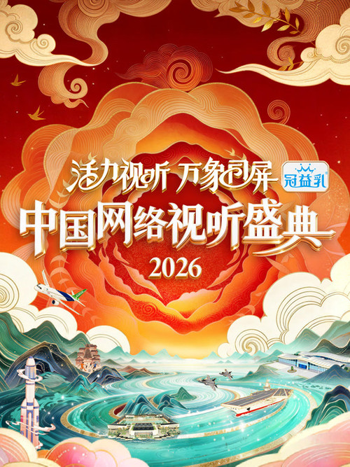 活力视听万象同屏·2026中国网络视听盛典(2026)海报