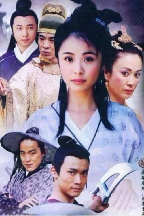 笑八仙之素女的故事(2003)海报