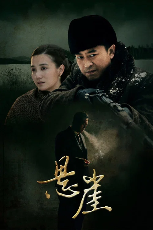 悬崖剧照4