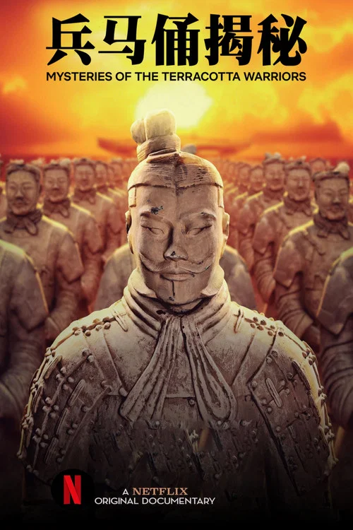 兵马俑揭秘(2024)海报