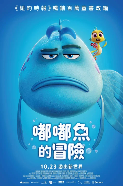 撅嘴鱼的旅程(2026)海报