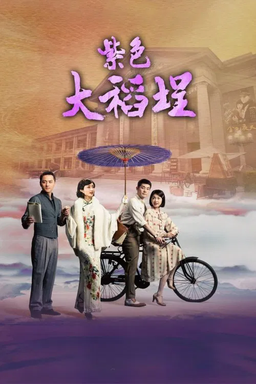 紫色大稻埕(2016)海报