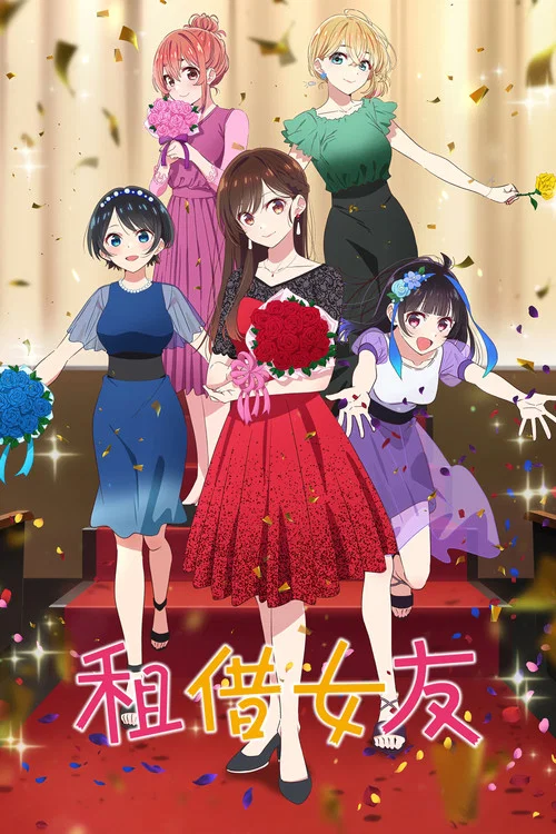 租借女友第三季剧照3
