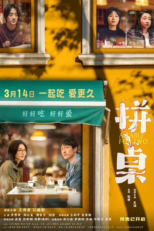 拼桌剧照3