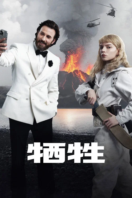 牺牲剧照4