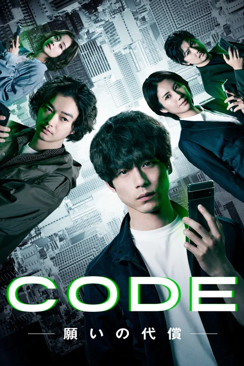 CODE-愿望的代价(2023)海报
