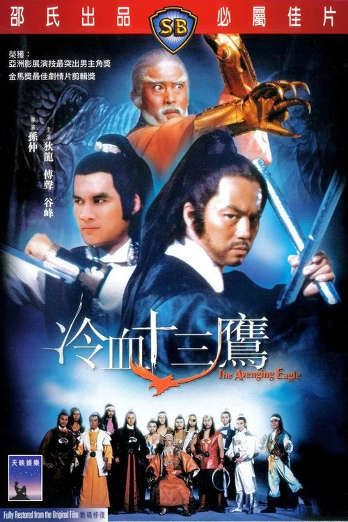 冷血十三鹰粤语剧照2