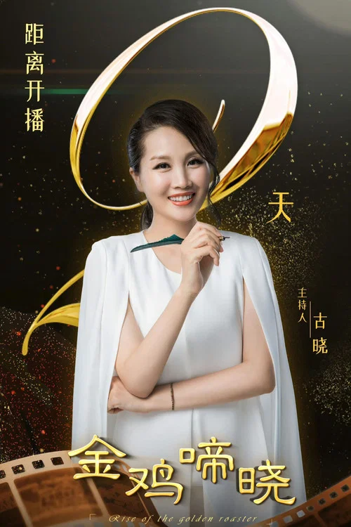 金鸡啼晓(2024)海报