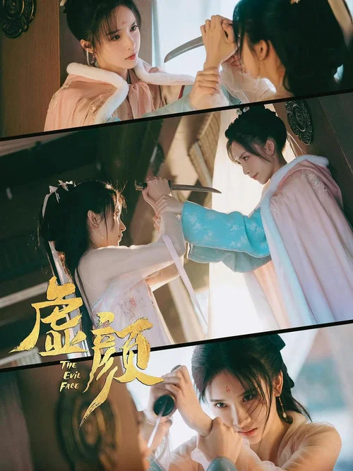 虚颜剧照7
