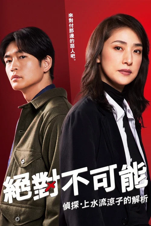 绝对不可能 ~侦探・上水流涼子的解析(2023)海报