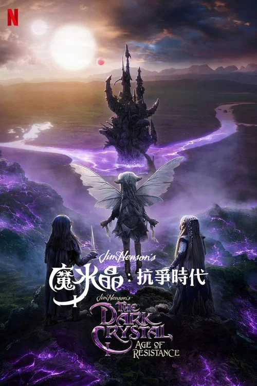 黑水晶:抗战纪元(2019)海报