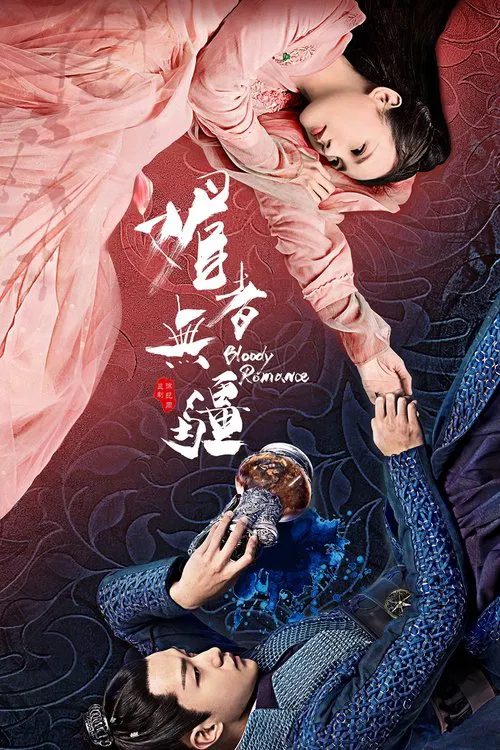 媚者无疆(2018)海报