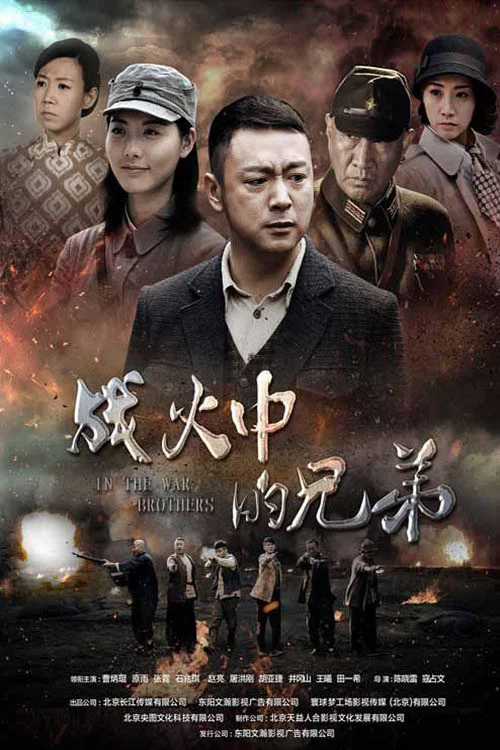 战火中的兄弟(2016)海报