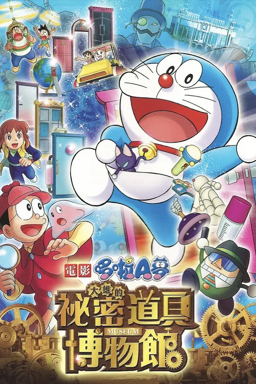 哆啦A梦 大雄的秘密道具博物馆(2013)海报