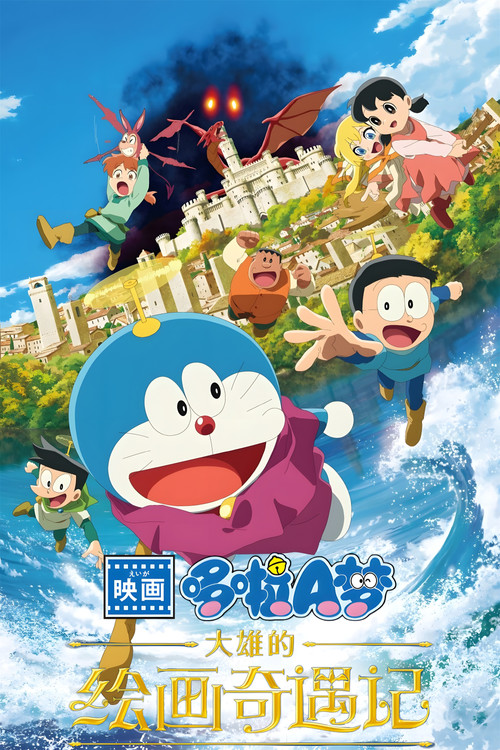 哆啦A梦:大雄的绘画奇遇记剧照2