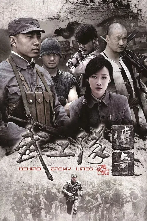 武工队传奇(2013)海报