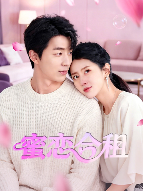 蜜恋合租(2026)海报