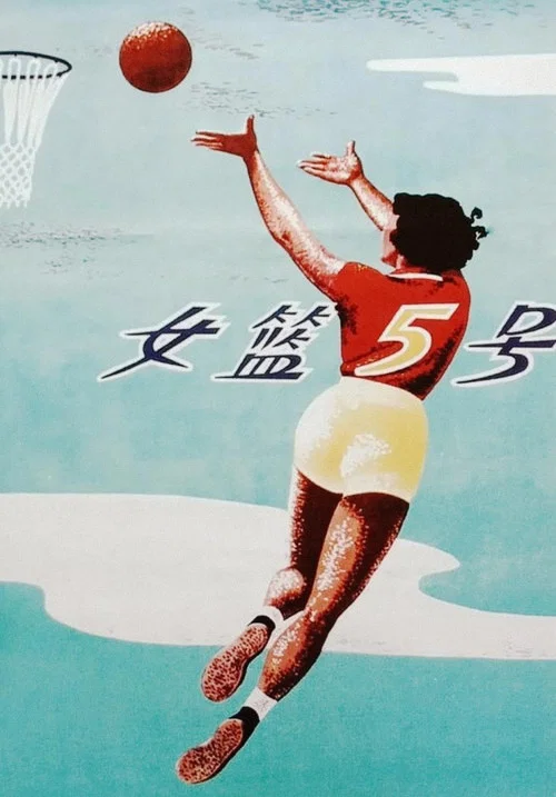 女篮5号(1957)海报