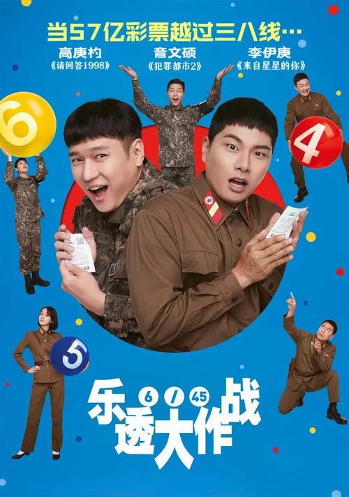 乐透大作战剧照2