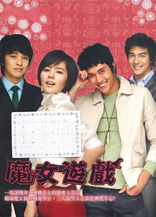 魔女幼熙(2007)海报