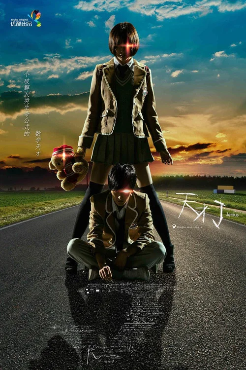 天才J(2015)海报