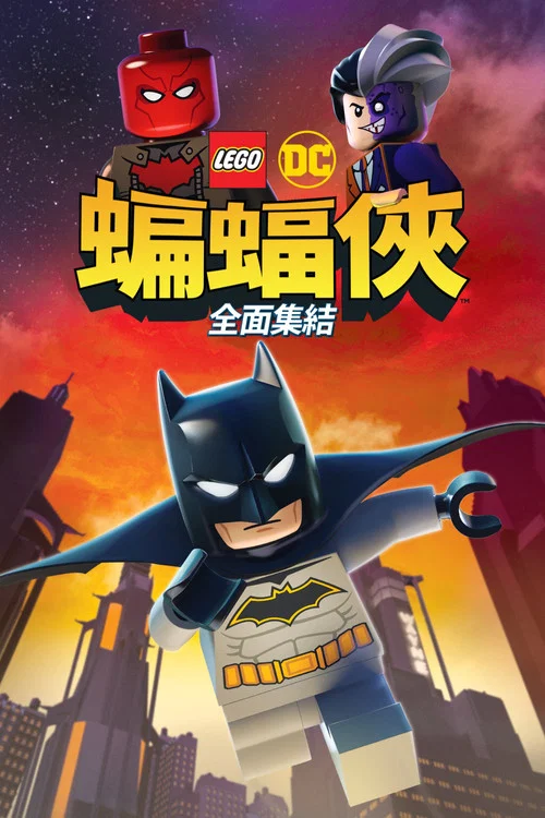 乐高DC蝙蝠侠:家族事务(2019)海报