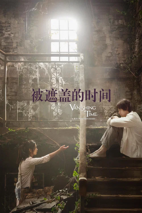 被掩盖的时间剧照2