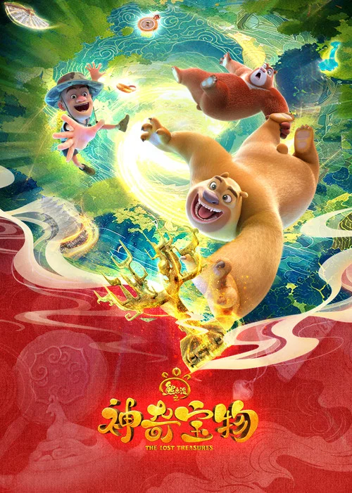 熊出没之神奇宝物剧照2