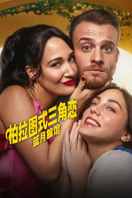 柏拉图式三角恋(2025)海报