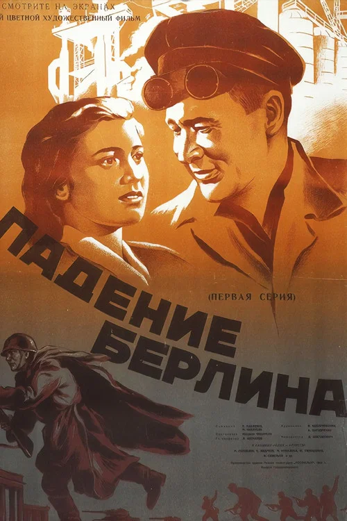 攻克柏林(1950)海报