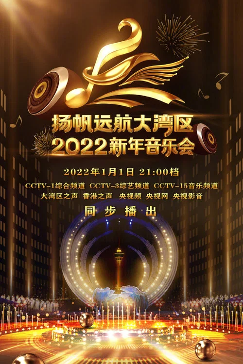 新新 2022(2022)海报
