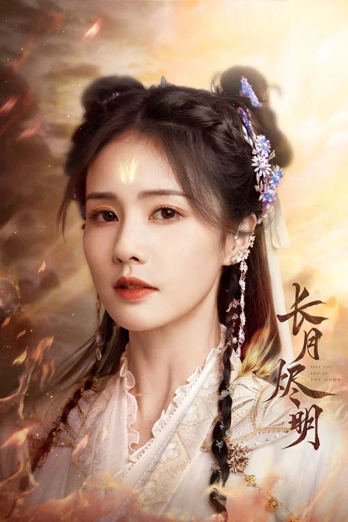长月烬明剧照10