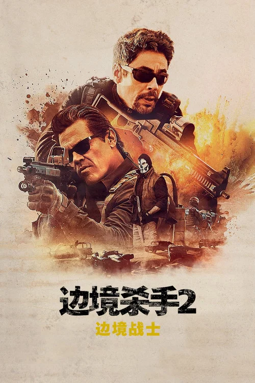 边境杀手2:边境战士剧照3
