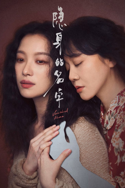 隐身的名字剧照5