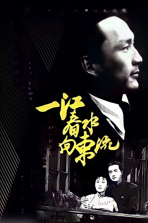 一江春水向东流剧照2