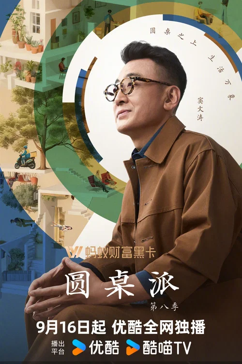 圆桌派 第五季剧照7