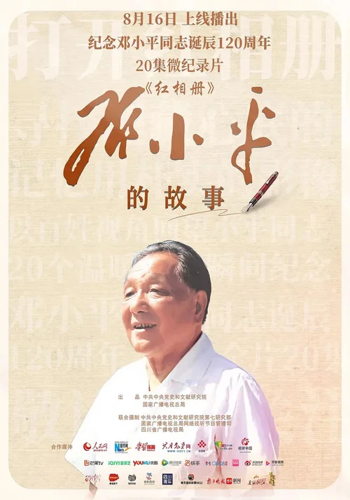 红相册·邓小平的故事(2024)海报