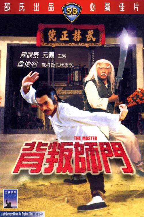 背叛师门剧照2