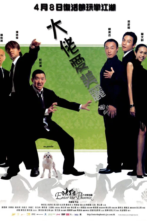 大佬爱美丽(2004)海报